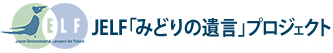JELF「みどりの遺言」プロジェクト