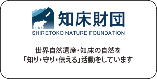 公益財団法人 知床財団